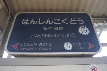 阪神国道駅 写真:駅名看板