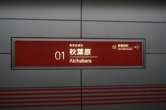 秋葉原駅 (つくばエクスプレス) イメージ写真