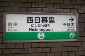 西日暮里駅 (東京メトロ) イメージ写真