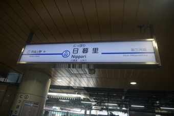 日暮里駅 (京成) イメージ写真