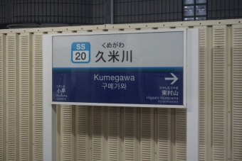 久米川駅から狭山市駅の乗車記録(乗りつぶし)写真