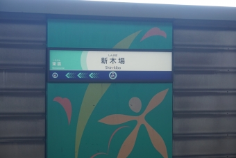 新木場駅 (東京臨海高速鉄道) イメージ写真