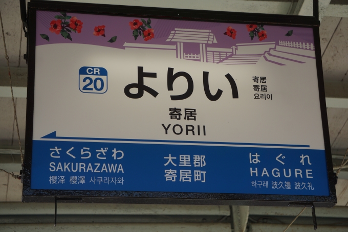 鉄道乗車記録の写真:駅名看板(4)        