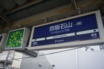 京阪石山駅 イメージ写真