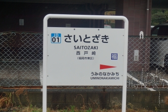 西戸崎 写真:駅名看板