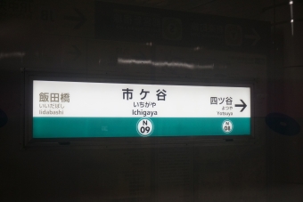 市ケ谷駅 (東京メトロ) イメージ写真
