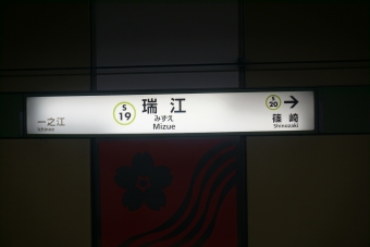 瑞江駅 写真:駅名看板