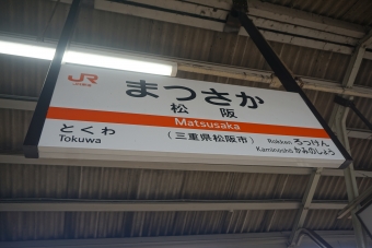 松阪駅 (JR) イメージ写真