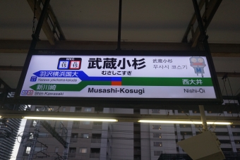 武蔵小杉駅 写真:駅名看板