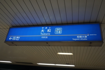 大和駅 (神奈川県|相鉄) イメージ写真