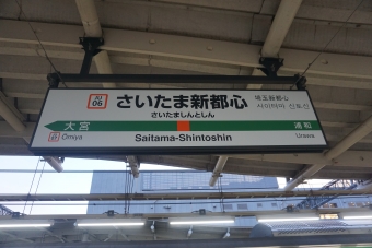 さいたま新都心駅 イメージ写真