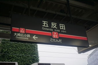 五反田駅 (東急) イメージ写真