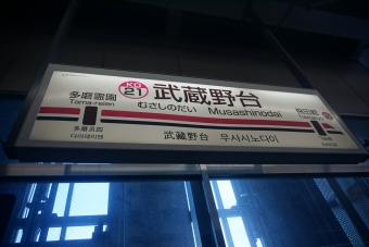 武蔵野台駅 写真:駅名看板