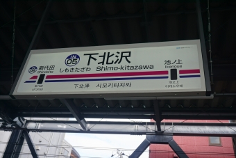 明大前駅から下北沢駅の乗車記録(乗りつぶし)写真
