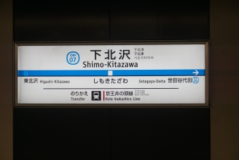 下北沢駅 (小田急) イメージ写真