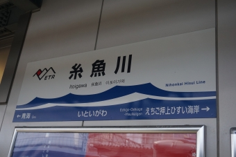 糸魚川駅 写真:駅名看板