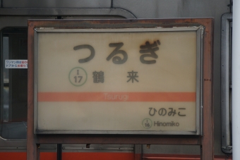 写真:鶴来駅の駅名看板