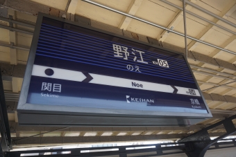 野江駅 写真:駅名看板