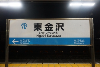 東金沢駅 イメージ写真