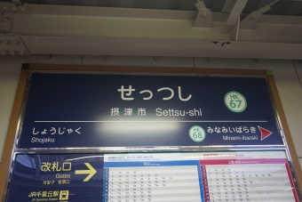 摂津市駅 写真:駅名看板