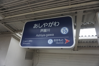 芦屋川駅 写真:駅名看板