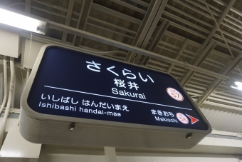 桜井駅 写真:駅名看板