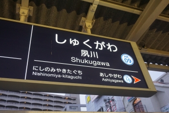 夙川駅 イメージ写真