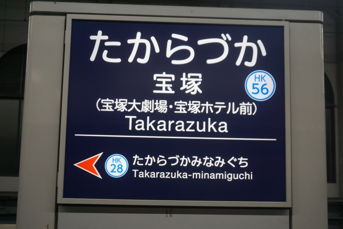 鉄道乗車記録の写真:駅名看板(2)        