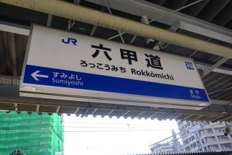 六甲道駅 写真:駅名看板