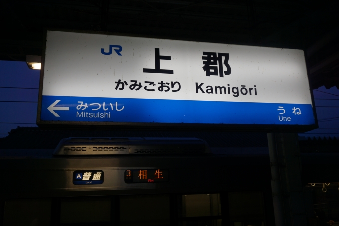 鉄道乗車記録の写真:駅名看板(2)        