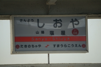 山陽塩屋駅 写真:駅名看板