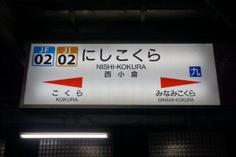 西小倉駅 写真:駅名看板