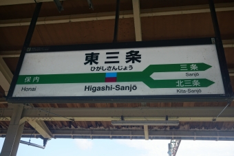 写真:東三条駅の駅名看板