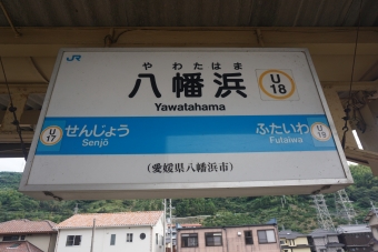 写真:八幡浜駅の駅名看板