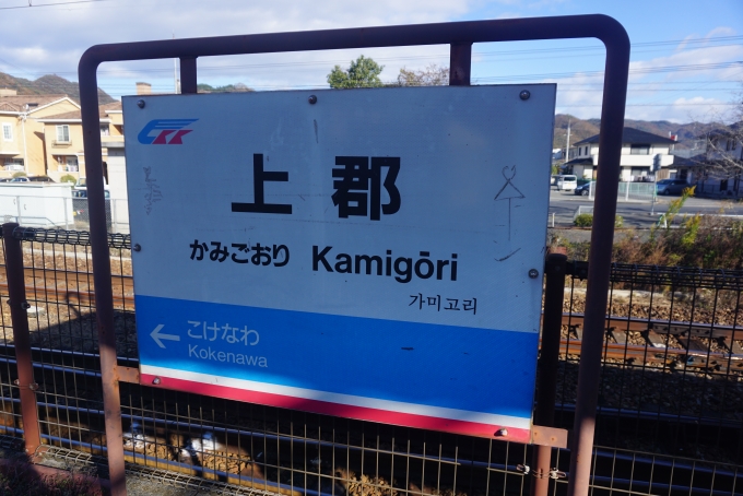 鉄道乗車記録の写真:駅名看板(2)        