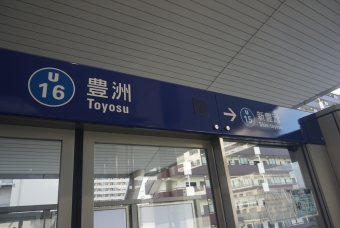 豊洲駅 (ゆりかもめ) イメージ写真