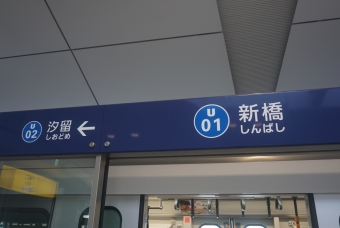 新橋駅 (ゆりかもめ) イメージ写真