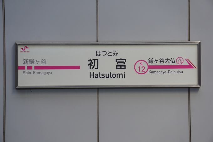 鉄道乗車記録の写真:駅名看板(4)        