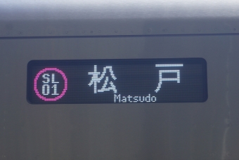 くぬぎ山駅から常盤平駅の乗車記録(乗りつぶし)写真