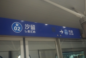 汐留駅 写真:駅名看板