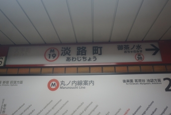 淡路町駅 写真:駅名看板