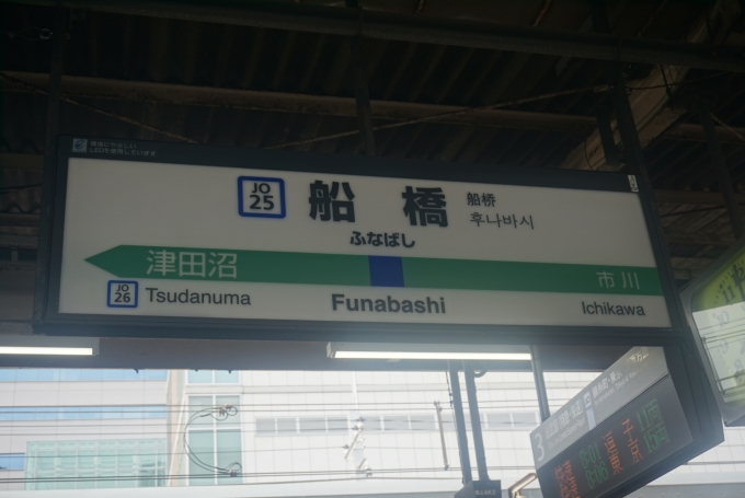 船橋駅 駅名看板の駅の様子(乗りつぶしの旅写真) | レイルラボ(RailLab)