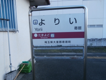 寄居駅から小川町駅の乗車記録(乗りつぶし)写真
