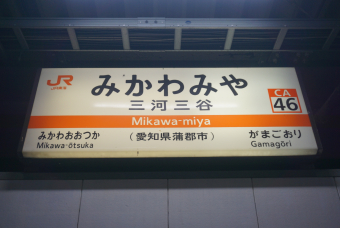 JR東海 駅名板 かんばら 蒲原駅 東海道線(熱海-米原) 鉄道乗車記録(乗り