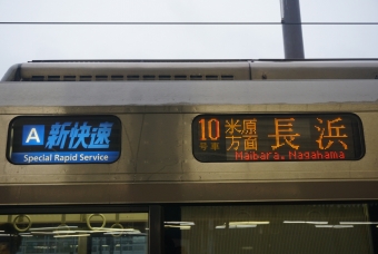 山科駅から米原駅の乗車記録(乗りつぶし)写真