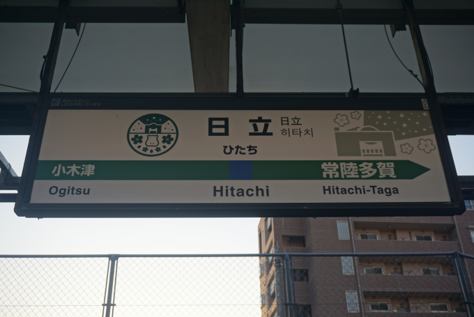 日立駅 駅名看板の駅の様子(乗りつぶしの旅写真) | レイルラボ(RailLab)