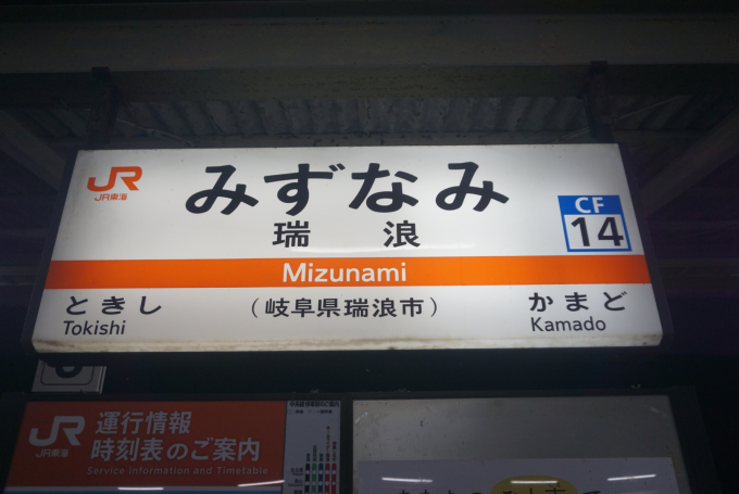 名古屋行き 鉄道駅名標 瑞浪 高蔵寺 名古屋行き 鉄道駅名標 瑞浪 高蔵寺 名古屋行き 鉄道駅名標 瑞浪