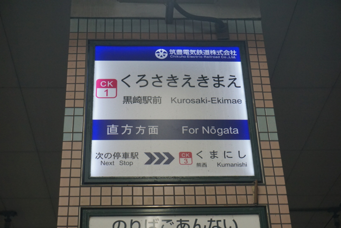 黒崎駅 駅名看板の駅の様子(乗りつぶしの旅写真) | レイルラボ(RailLab)