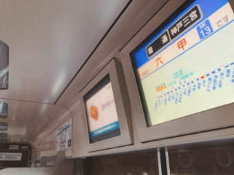御影駅から六甲駅の乗車記録(乗りつぶし)写真