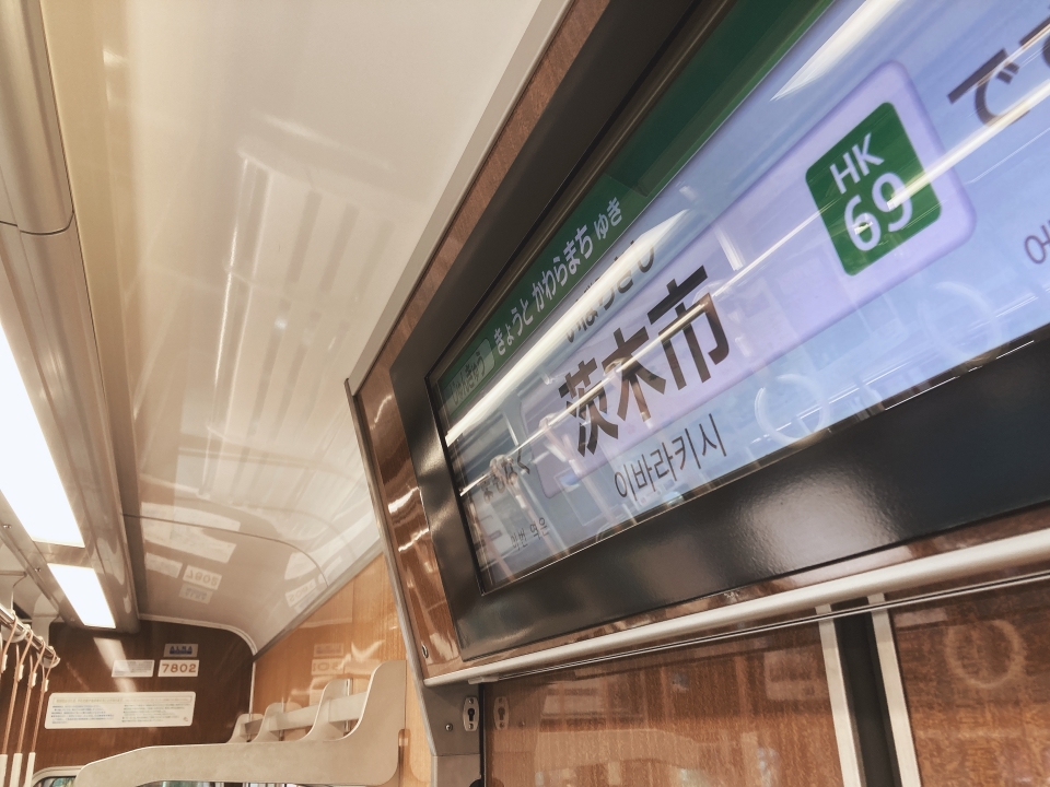 鉄道乗車記録「上新庄駅から茨木市駅」車内設備、様子の写真(1) by べぇこん 撮影日時:2021年04月11日
